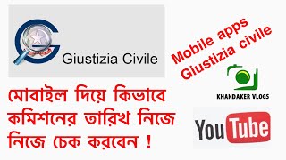 নিজে কিভাবে কমিশনের তারিখ চেক করবেন  মোবাইল দিয়ে !