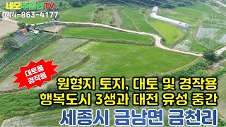 (거래완료)044-715-5779, 세종시 3생활권과 대전 유성구의 중간지점, 세종~대전간 BRT에서 3km, 개발되지 않은 원형지, 대토 및 경작용