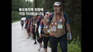 [항일역사탐방] The Battle: Roar to Victory 봉오동전투 현장을 직접 가보았습니다(feat. 송일국\u0026 청산리역사대장정)