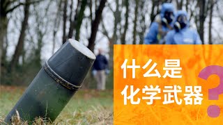 什么是化学武器？