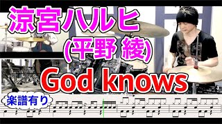 God knows【ドラム譜有】涼宮ハルヒの憂鬱 The Melancholy of Haruhi Suzumiya Drums cover