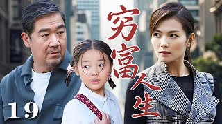 【精選電視劇】窮富人生 第19集：張國立、劉濤上演窮富家庭的生活差距，展現人間百態