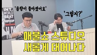 [매불쇼] '이~종~환의, 밤의 디스크쇼' 이태윤 배순탁의 음악캐애앰프!(2020.9.22)