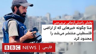 متا چگونه خبرهایی که از اراضی فلسطینی منتشر می‌شد را محدود کرد