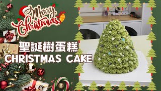 聖誕樹蛋糕Christmas cake│Hugo's Bakehouse