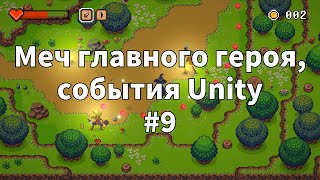 2D Top Down игра на Unity с нуля #9 | Заменяем спрайты, меч главного героя, события Unity