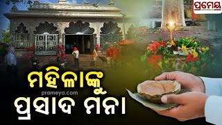 ମନ୍ଦିରରେ ଅଜବ ନିୟମ ,ମହିଳାଙ୍କୁ ପ୍ରସାଦ ମନା