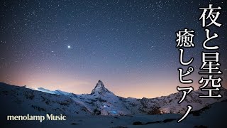 【癒しピアノBGM】冬の夜と星空の曲 心温まるのんびり音楽 #86