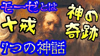 【モーゼ】の生涯と十戒海わりと7つの逸話とは【ゆっくり歴史/偉人伝】