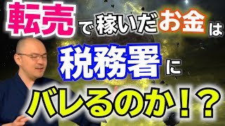 転売で稼いだお金は税務署にバレるのか！？【転売ヤー・せどり】