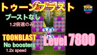 トゥーンブラスト 7800 ブーストなし toonblast No boosters