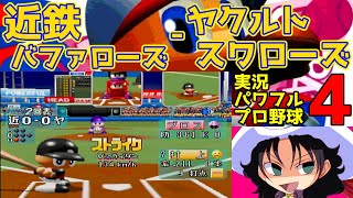 実況パワフルプロ野球4 | 近鉄バファローズ - ヤクルトスワローズ | #007 | 明治神宮野球場