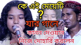 দেওয়ান বাড়ি কাপালেন ছোট মেয়েটি-- কারিশমা।।মেষের পালে সোনার মানুষ উদয় আরব দেশেরে।। Karisma Baul song