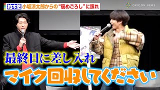 超特急・柏木悠、小坂涼太郎からの“褒めごろし”に照れ　フォトセッションでは会場から黄色い歓声の連続「かわいい〜！」　MBSドラマ特区枠『ゴーストヤンキー』の先行上映＆トークイベント