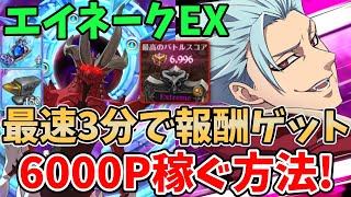 【グラクロ】魔獣エイネークExtreme 最速3分で6000pt超え！すべての個人報酬を超簡単にゲットする方法！【七つの大罪グランドクロス/ゆっくり実況】