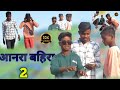 आनरा बहिरा ll anara baira 2 mani meraj ke video comedy new 😄 bittu kumar 9798