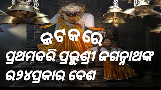 କଟକରେ ପ୍ରଥମଥର ଶ୍ରୀଜଗନ୍ନାଥ\\\\24ପ୍ରକାର ବେଶ\\\\Different Beshas Of Lord Sri Jagannath