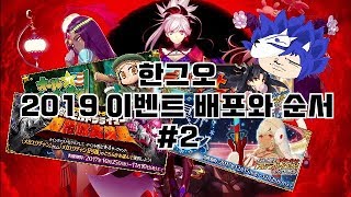 [FGO]한그오 2019년 이벤트 배포와 순서#2