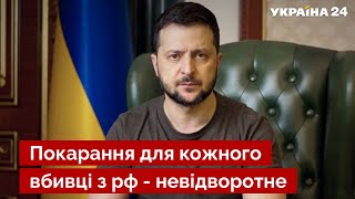 💙💛ЗЕЛЕНСКИЙ: наказание за убийство гражданских абсолютно неизбежно - Украина 24