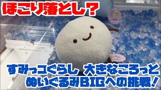 【UFOキャッチャー】ラウワンへほこり落とし？すみっコぐらし大きなころっとぬいぐるみBIGへの挑戦！