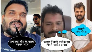 Pramod premi Yadav Vs aKHILESH Kashyap | प्रमोद प्रेमी और अखिलेश कश्यप में गाली गलौज