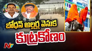 Bodhan Tension : బోధన్ అల్లర్ల వెనుక సంచలన విషయాలు...| NTV