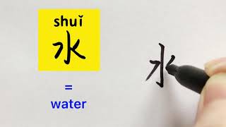 Video about how to write Chinese character 水 = water | With stroke order and 汉语拼音|汉字 Hanzi | 中文