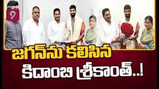 జగన్ ను కలిసిన కిదాంబి శ్రీకాంత్ | Star Shetler Kidambi Srikanth Meets CM Jagan | Prime9 News