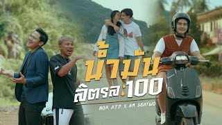 น้ำมันลิตรละ100 🛵 - Nok ATP. Feat Am Seatwo [ Official Music Video ]