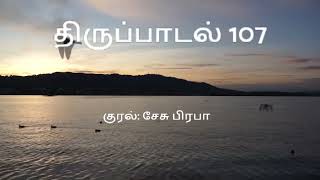 PSALM 107/BIBLE IN TAMIL/திருப்பாடல் 107/குரல்:சேசுபிரபா