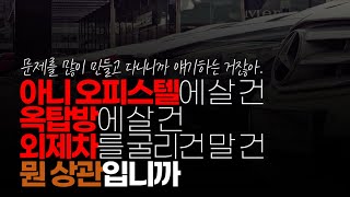 (※시청자댓글) 아니 오피스텔에 살건 옥탑방에 살 건 외제차를 굴리든 g80을 굴리든 뭔 상관입니까? 이해가 안 가네. 그냥 배 아픈 거잖아요.