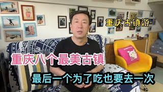 重庆古镇旅游攻略，8个最美古镇，最后一个为了吃也要去一次