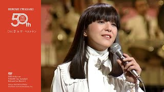 岩崎宏美『HIROMI IWASAKI 50th TBS Special Collection』Disc.2 [in ザ・ベストテン]（2025年3月5日発売）トレーラー