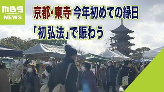 京都・東寺で今年初めての縁日「初弘法」　骨董品や野菜などを求める人たちで賑わう（2023年1月21日）