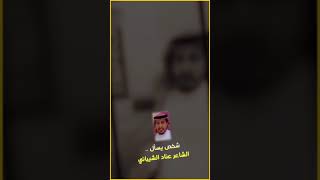 شخص يسأل الشاعر عناد الشيباني .. #قصيد