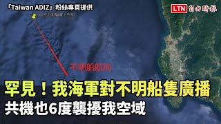 罕見！我海軍對不明船隻廣播 共機也6度襲擾我空域（「Taiwan ADIZ」粉絲專頁提供）