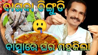 ଚିଲିକା ଚିଙ୍ଗୁଡି ଝୋଳରେ ଘର ମହକିଲା II Tiger Prawn Curry 🦐🤤 #odiavlog #yummy food