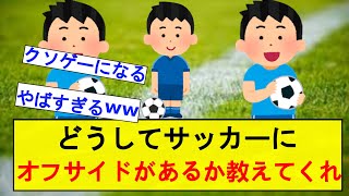 サッカーにオフサイドがある理由教えてくれ