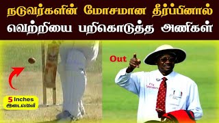 Top 10 Selfish Decision in Cricket History | Worst Decision of Umpire Ends Match | Poor Umpiring