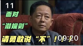 青瓷：面对“潜规则”，你该如何选择？请勇敢说“不”！