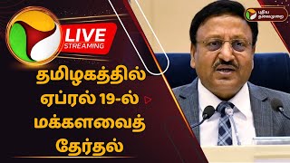 🔴BREAKING: தமிழகத்தில் ஏப்ரல் 19-ல் மக்களவைத் தேர்தல் | Election Date announcement live | PTD