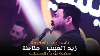 زيد الحبيب - المعزوفة الجديدة - حفلة ابو يزن الجميلي - ( جلسات ) حصريا l 2023 l رينيسيا