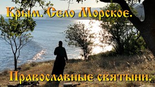 Крым. Село Морское. Православные святыни.