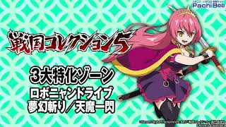 【戦国コレクション5】3大特化ゾーン(ロボニャンドライブ／夢幻斬り／天魔一閃)【パチンコ】【パチスロ】【新台動画】