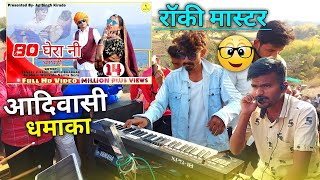 80 घेरान घाघरी तारी चडती जुवानी !! Payal Band Durbadya !! adivasi video song 🎶