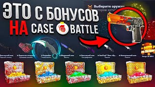 ЭТО С БОНУСОВ НА Case-battle! РЕАЛЬНЫЙ ШАНС БЕЗ ДЕПОЗИТА!