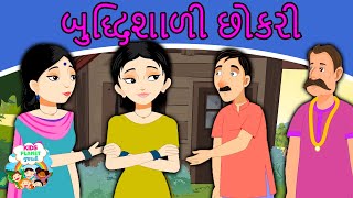 બુદ્ધિશાળી છોકરી - Story in Gujarati | Gujarati Varta For Children | Moral Stories In Gujarati 2020