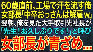 【感動する話】60歳直前、工場で汗を流す俺。女部長「中卒おっさんは解雇w」翌朝、俺を見た大手取引先社長が「先生！お久しぶりです！」と呼び女部長が青ざめ...