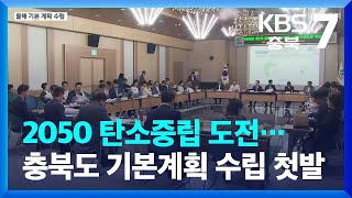 2050 탄소중립 도전…충북도 기본계획 수립 첫발 / KBS  2023.05.25.