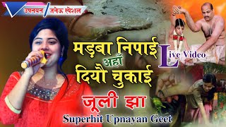 मड़बा निपाई उपनयन/जनेऊ गीत || जूली झा || Madba Nipaai Upnayan Song ( मड़बा निपाई अहाँ दियौ चुकाई )